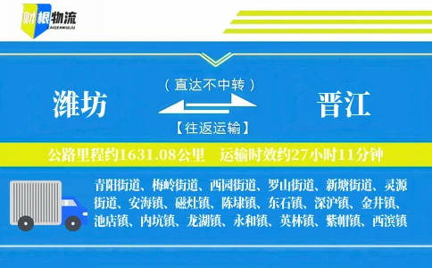 潍坊到晋江物流公司