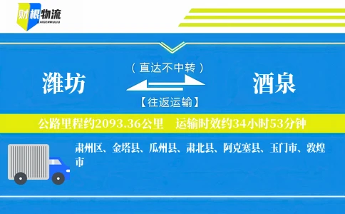 潍坊到酒泉物流公司
