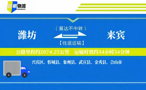 潍坊到来宾物流公司