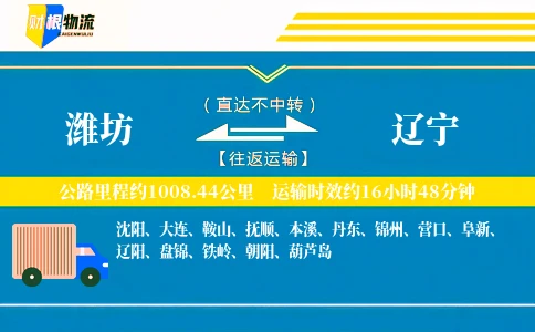 潍坊到辽宁物流公司