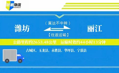 潍坊到丽江物流公司