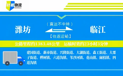 潍坊到临江物流公司