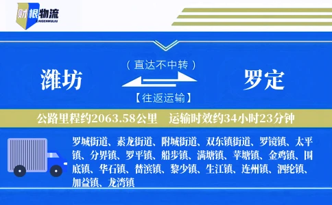 潍坊到罗定物流公司