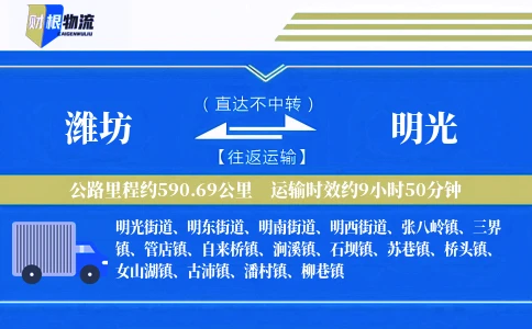 潍坊到明光物流公司