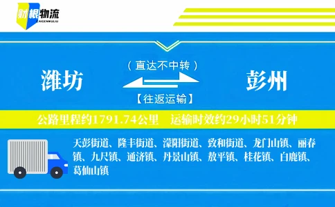潍坊到彭州物流公司