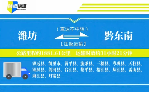 潍坊到黔东南物流公司