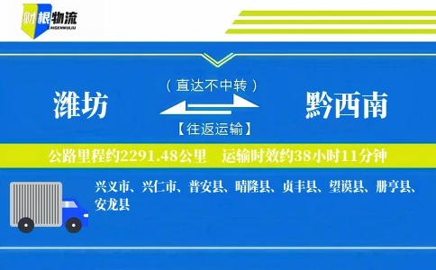 潍坊到黔西南物流公司