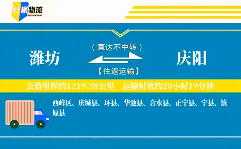 潍坊到庆阳物流公司