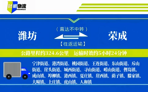 潍坊到荣成物流公司