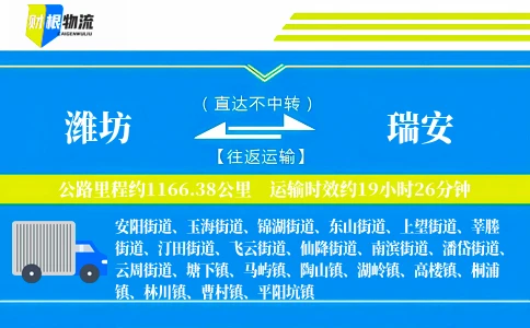 潍坊到瑞安物流公司