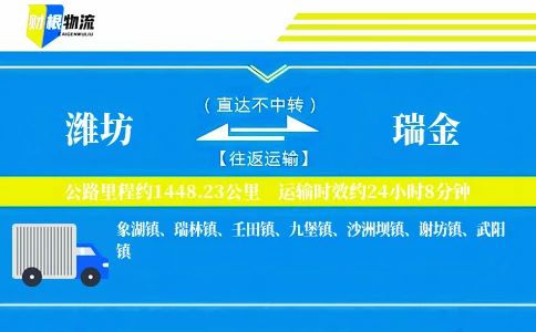 潍坊到瑞金物流公司