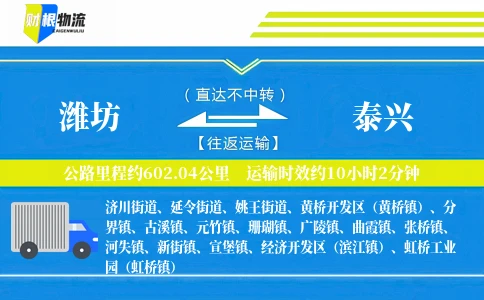 潍坊到泰兴物流公司