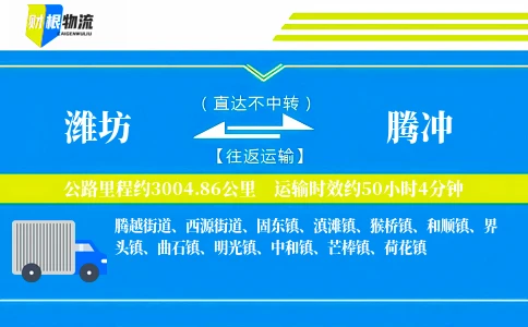 潍坊到腾冲物流公司