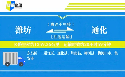 潍坊到通化物流公司