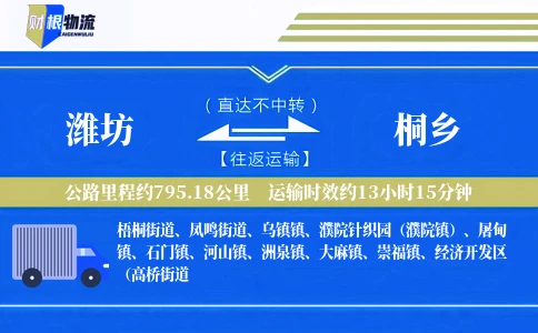 潍坊到桐乡物流公司