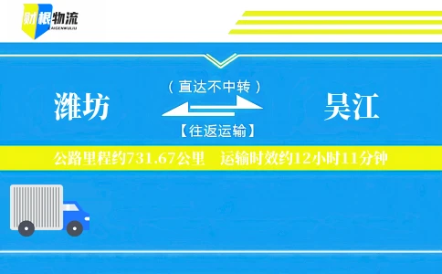 潍坊到吴江物流公司