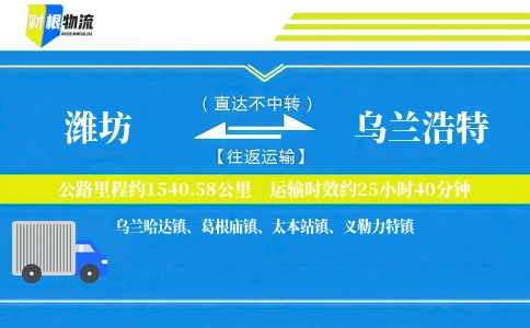 潍坊到乌兰浩特物流公司
