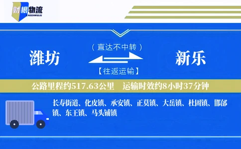 潍坊到新乐物流公司