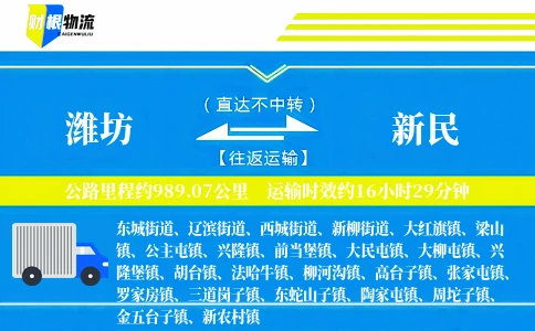 潍坊到新民物流公司