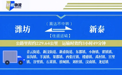 潍坊到新泰物流公司
