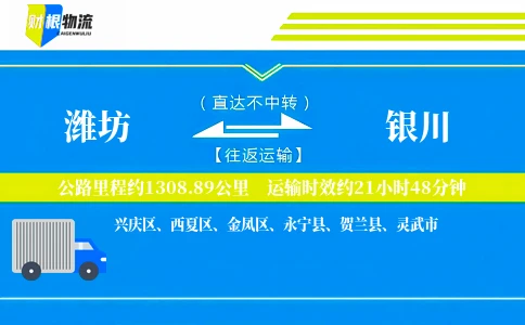 潍坊到银川物流公司