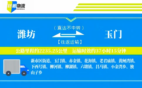 潍坊到玉门物流公司