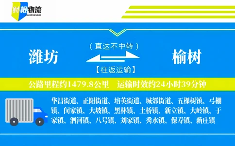 潍坊到榆树物流公司