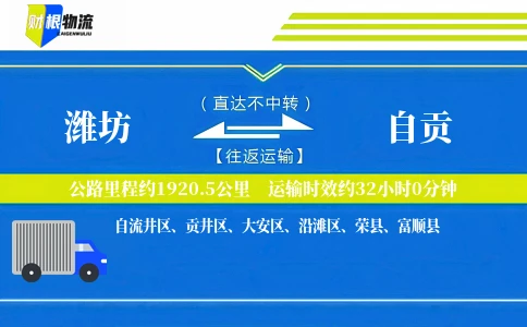 潍坊到自贡物流公司