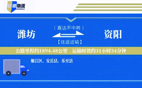 潍坊到资阳物流公司