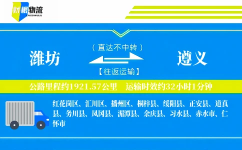 潍坊到遵义物流公司