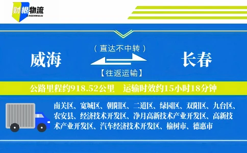 威海到长春物流公司