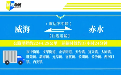 威海到赤水物流公司
