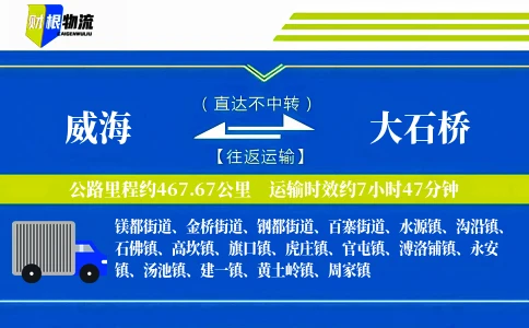 威海到大石桥物流公司