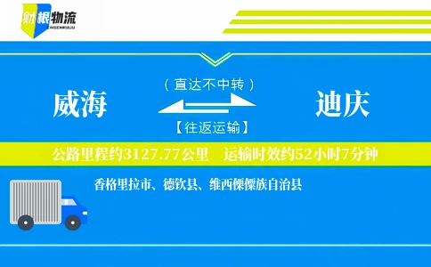 威海到迪庆物流公司