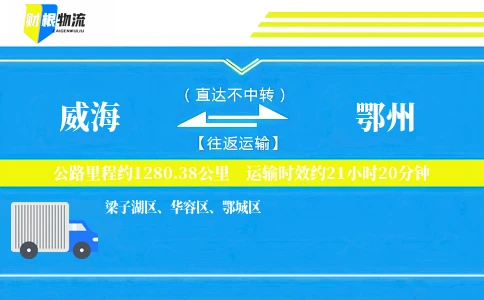 威海到鄂州物流公司