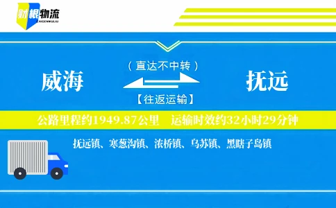 威海到抚远物流公司