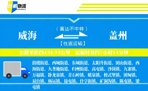 威海到盖州物流公司
