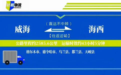 威海到海西物流公司