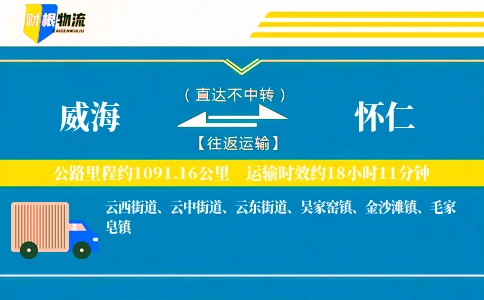 威海到怀仁物流公司