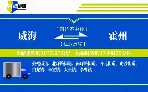 威海到霍州物流公司