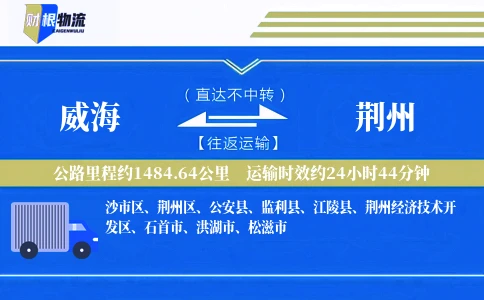 威海到荆州物流公司