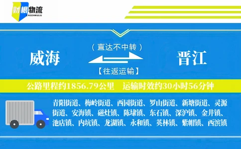 威海到晋江物流公司