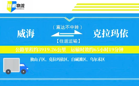 威海到克拉玛依物流公司