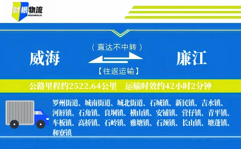 威海到廉江物流公司