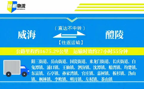 威海到醴陵物流公司