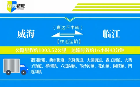 威海到临江物流公司