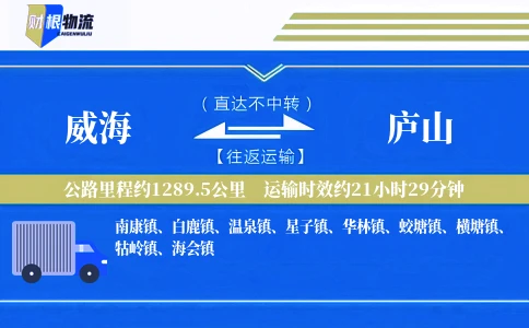 威海到庐山物流公司