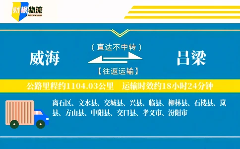 威海到吕梁物流公司