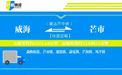 威海到芒市物流公司