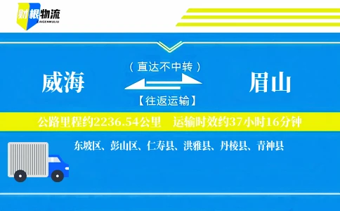 威海到眉山物流公司